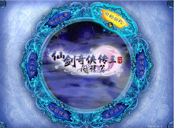 仙剑奇侠传3外传问情篇