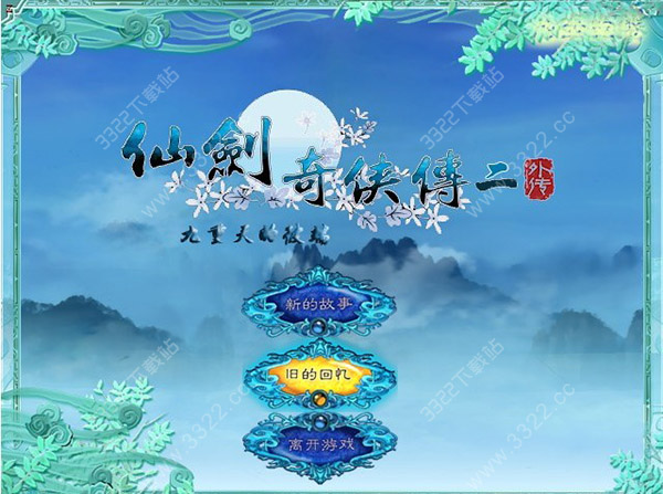 仙剑奇侠传2外传