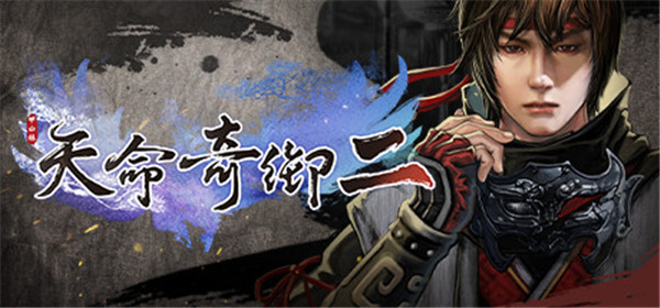 天命奇御2steam破解版
