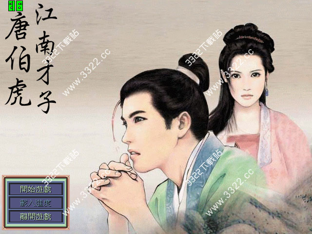 江南才子唐伯虎