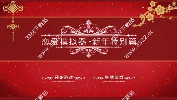 恋爱模拟器新年特别篇