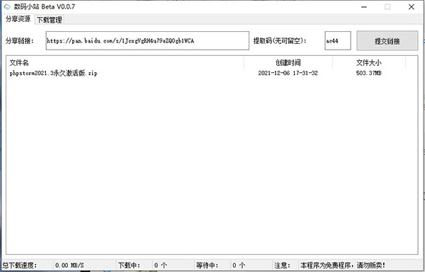 数码小站百度网盘不限速下载工具