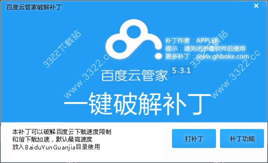 百度云管家一键破解补丁