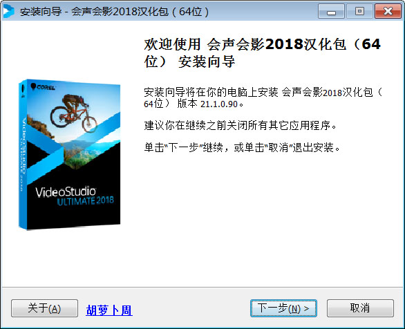 会声会影2018汉化包