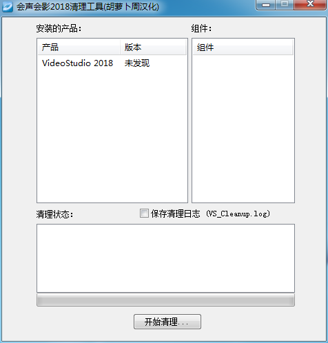 会声会影2018清理工具