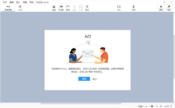 XMind ZEN绿色破解版