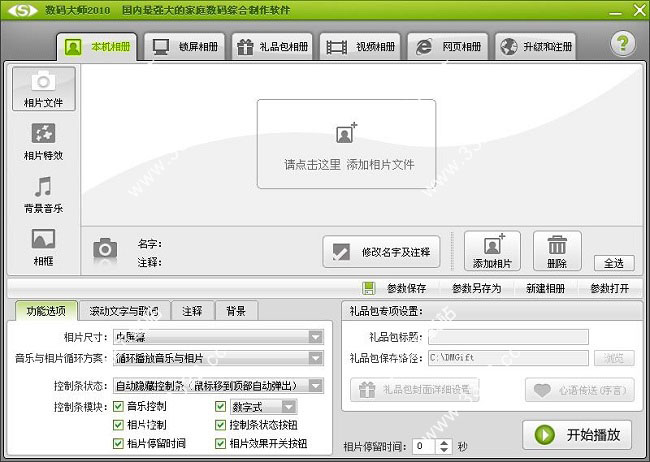 数码大师2010免费版