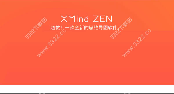 Xmind ZEN中文版