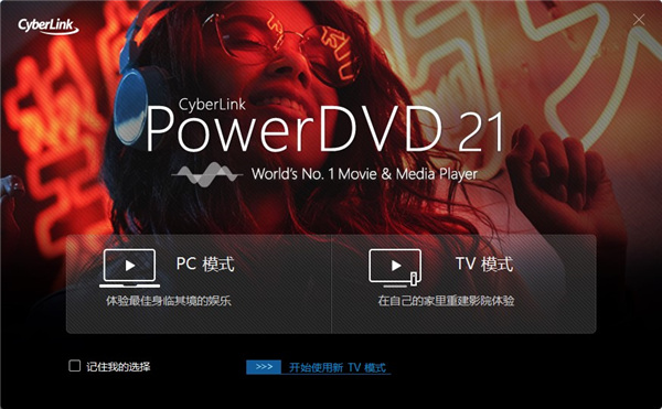 PowerDVD21破解版