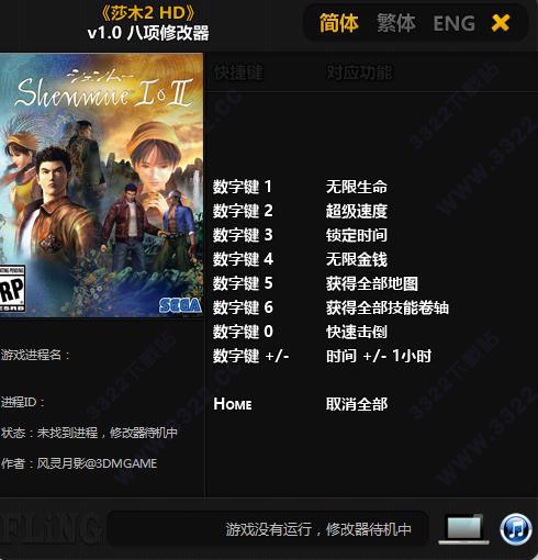 莎木2八项修改器风灵月影版