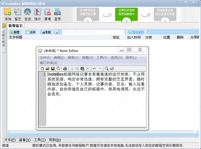 InoteBox邮箱网络记事本