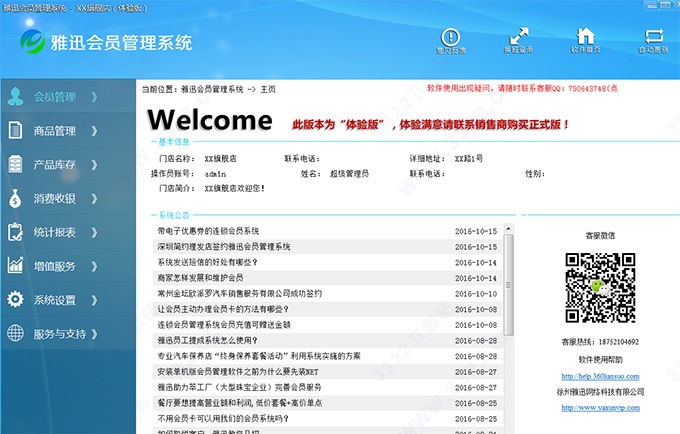 雅迅会员管理系统