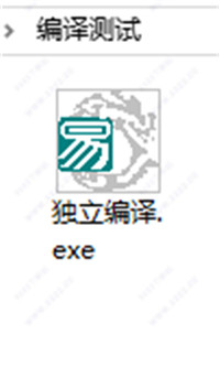 易语言5.8