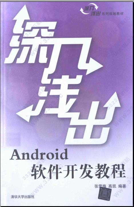 深入浅出android软件开发教程