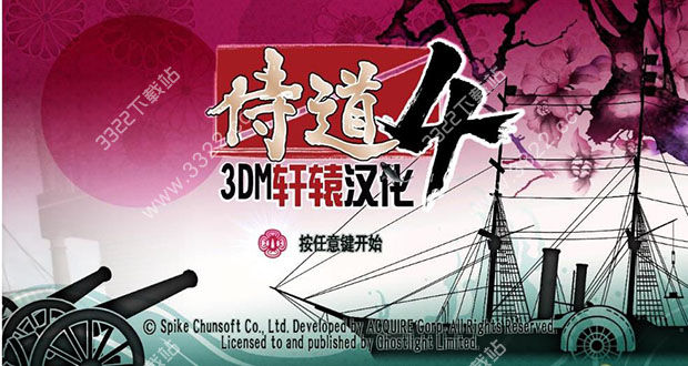 侍道4