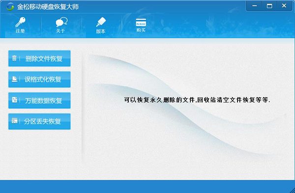 金松移动硬盘恢复大师