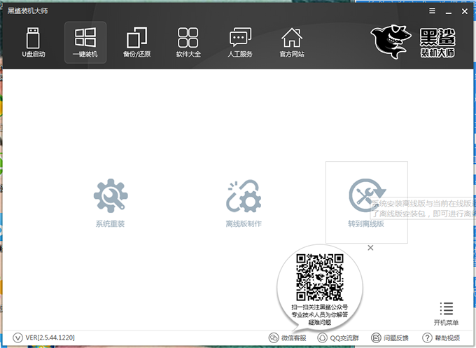 黑鲨装机大师