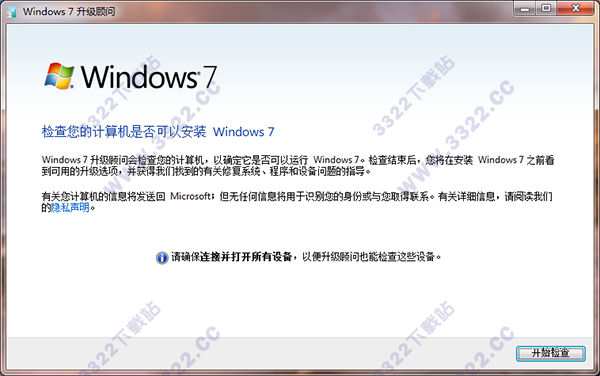 Windows 7升级顾问