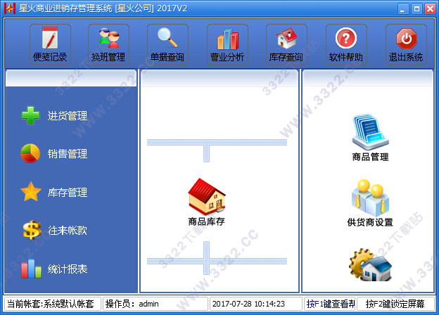 星火商业进销存系统