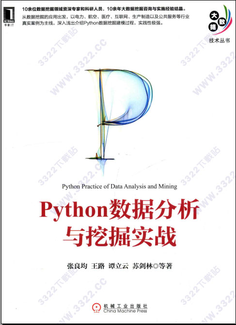 python数据分析与挖掘实战