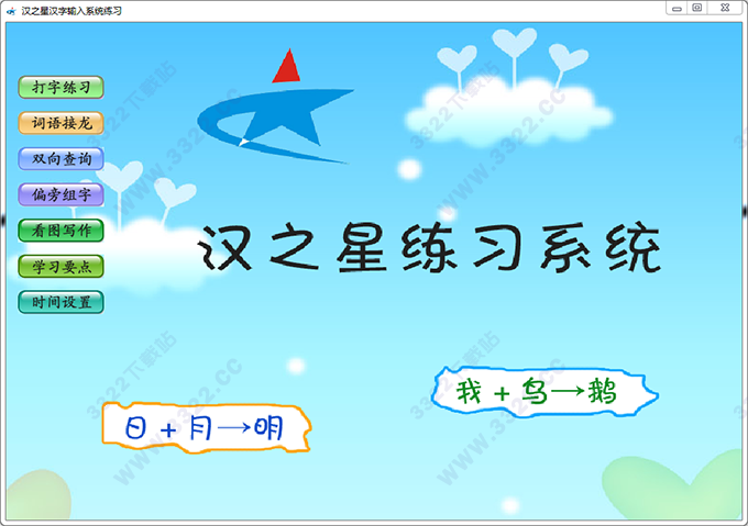 汉之星汉字输入系统