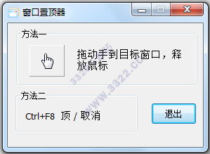 窗口置顶器(Win On Top)绿色版