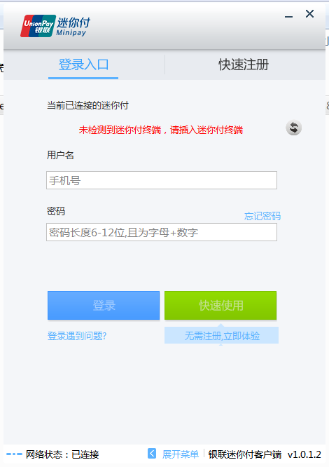 中国银联迷你付客户端