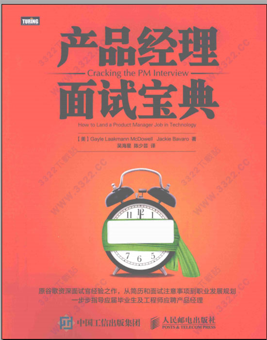 产品经理面试宝典
