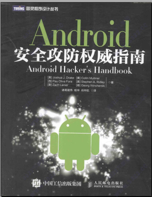 android安全攻防权威指南