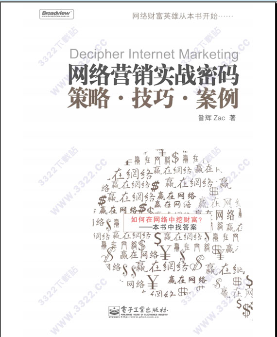 网络营销实战密码