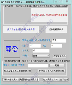 晨风qq透明头像生成器