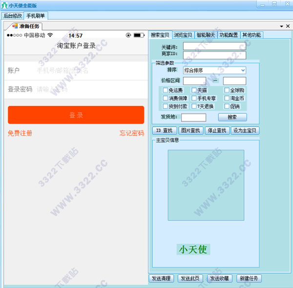 小天使后台修改软件