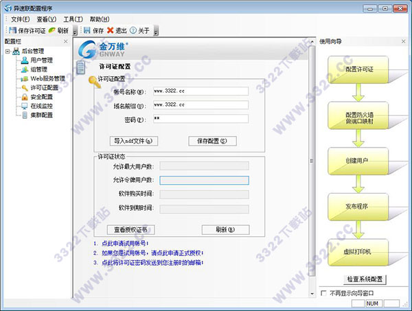 金万维异速联客户端