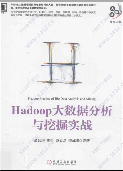 hadoop大数据分析与挖掘实战