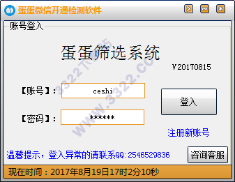 蛋蛋微信开通检测软件