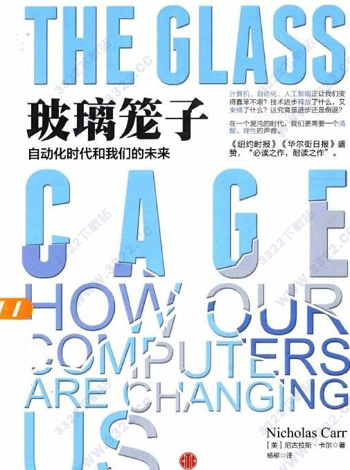 玻璃笼子：自动化时代和知识兔的未来