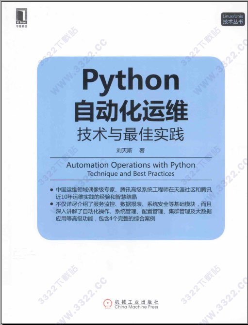 python自动化运维技术与最佳实践