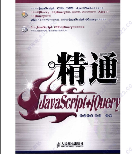 精通javascript+jquery 