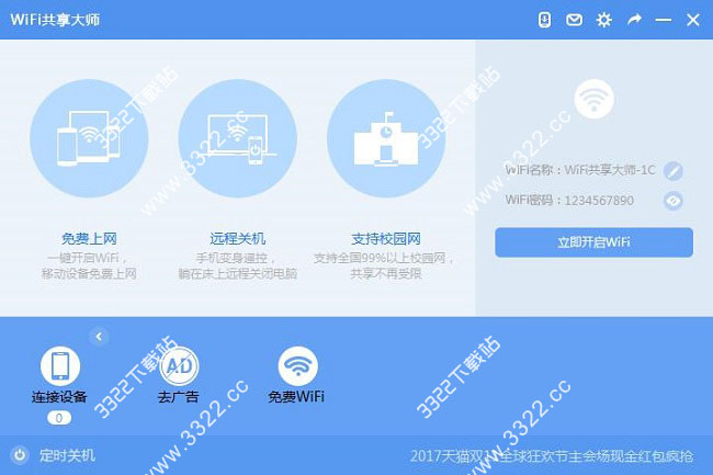 wifi共享大师校园版