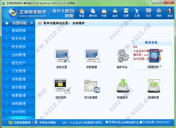 正保财务软件
