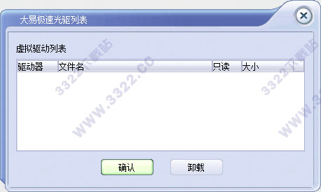 大易极速虚拟光驱