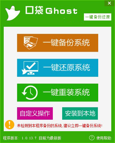 口袋一键ghost备份还原工具