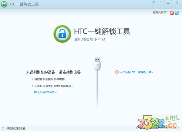 HTC一键解锁工具