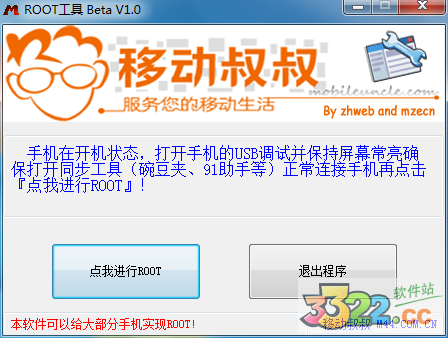 移动叔叔一键root工具