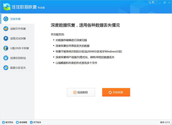 佳佳数据恢复软件专业版下载