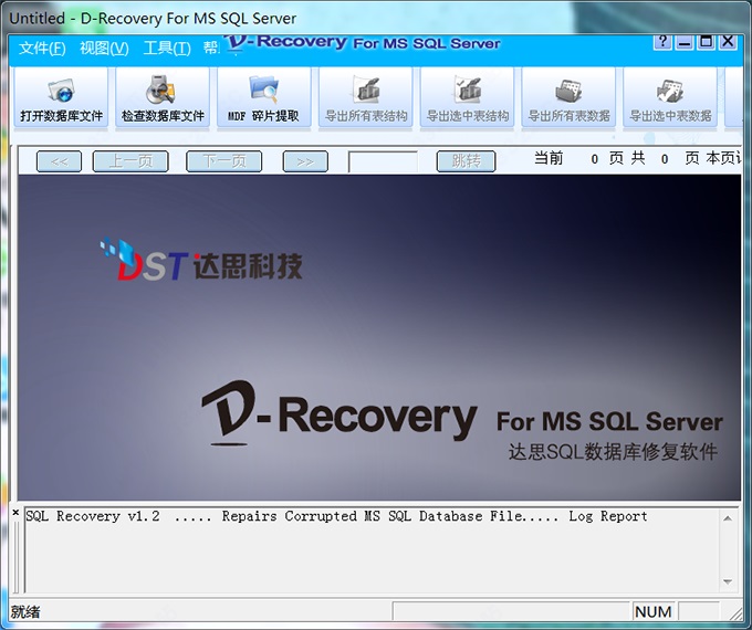 达思SQL数据库修复软件