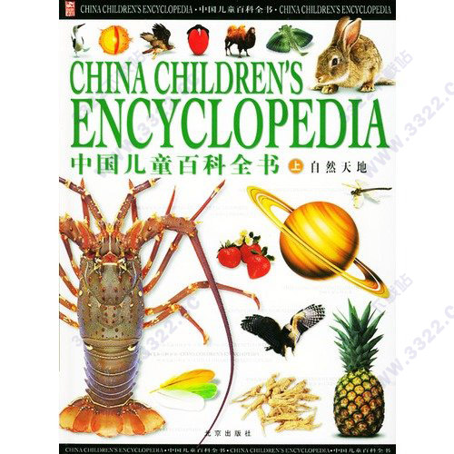 中国儿童百科全书