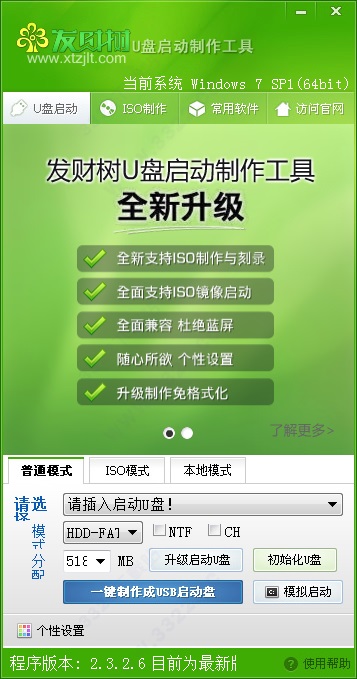 发财树U盘启动盘制作工具