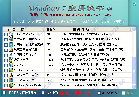 Windows7瘦身秘书