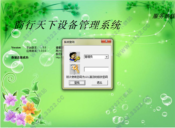 商行天下设备管理软件